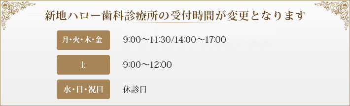 新地ハロー歯科診療所の診療時間が変更となります