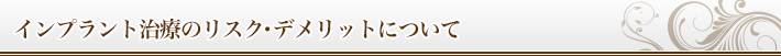 インプラント治療のリスク・デメリットについて