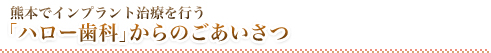 熊本でインプラント治療を行う「ハロー歯科」からのごあいさつ