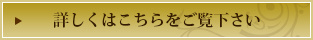 詳しくはこちらをご覧下さい