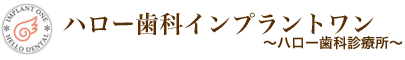 ハロー歯科インプラントワン～ハロー歯科診療所～