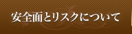 安全面とリスクについて