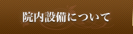 院内設備について