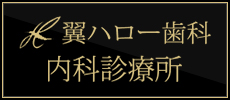 翼ハロー歯科・内科診療所