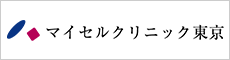 マイセルクリニック東京