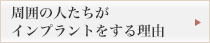 周囲の人たちがインプラントをする理由