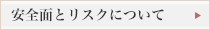 安全面とリスクについて