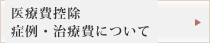 医療費控除 症例・治療費について