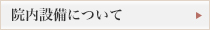 院内設備について