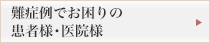 難症例でお困りの患者様・医院様