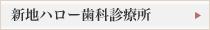 新地ハロー歯科診療所