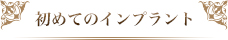 初めてのインプラント