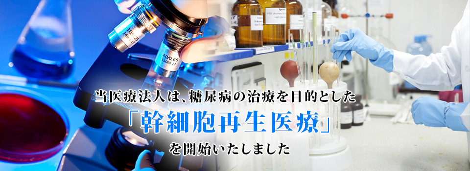 当医療法人は、糖尿病の治療を目的とした「幹細胞再生医療」を開始いたしました