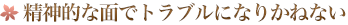 精神的な面でトラブルになりかねない