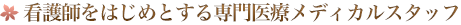 看護師をはじめとする専門医療メディカルスタッフ