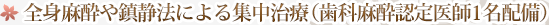 全身麻酔や鎮静法による集中治療（歯科麻酔認定医師2名配備）