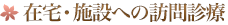 在宅・施設への訪問診療